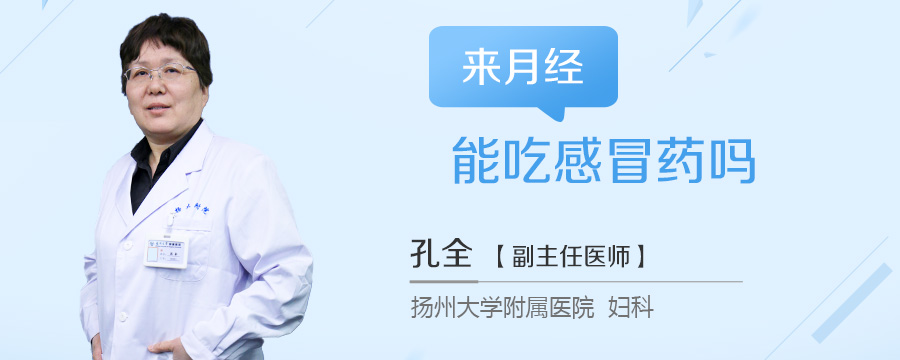来月经能吃感冒药吗