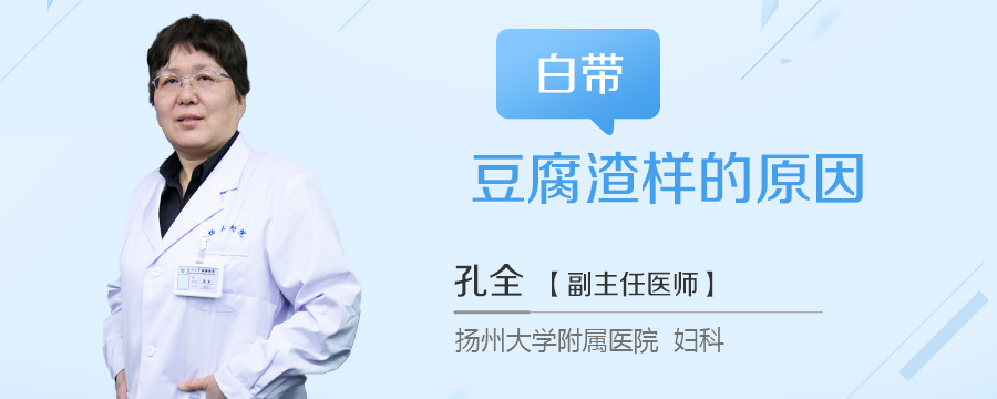 白带豆腐渣样的原因