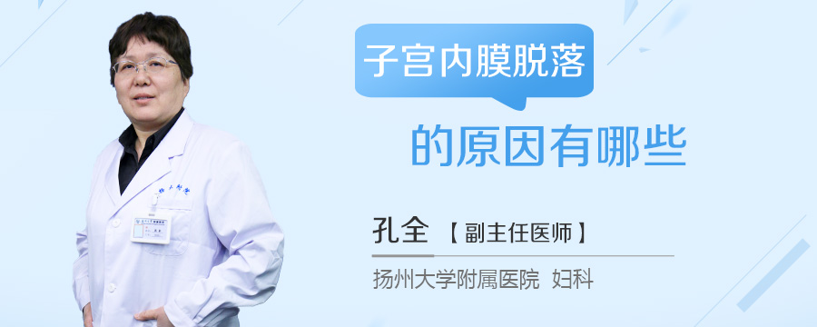 子宫内膜脱落的原因有哪些