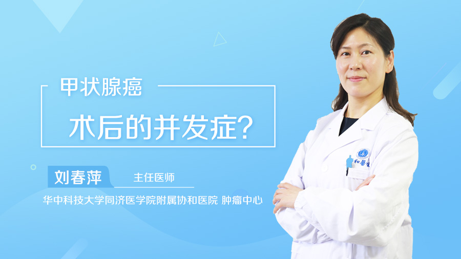 甲状腺癌术后的并发症