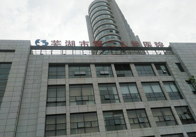 芜湖市第二人民医院