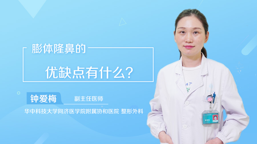 膨体隆鼻的优缺点有什么