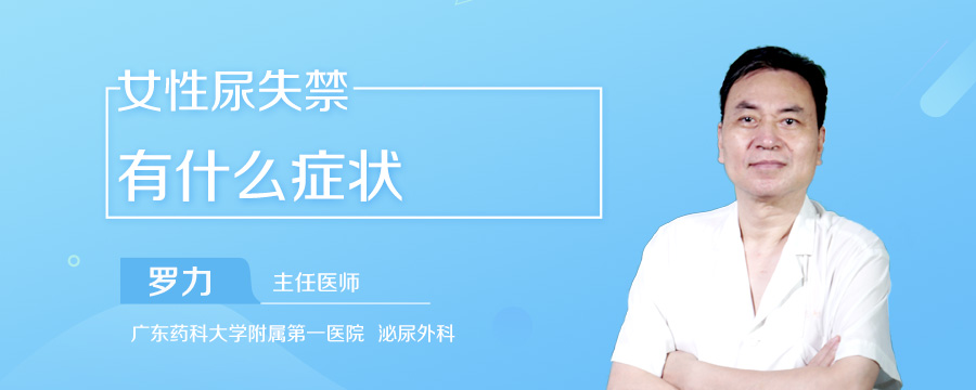 女性尿失禁有什么症状