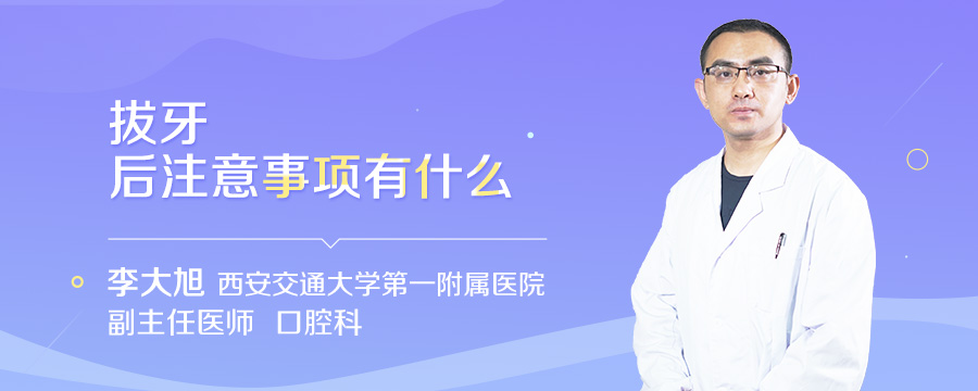 拔牙后注意事项有什么