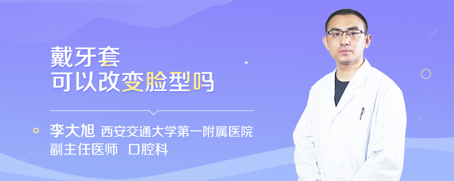 戴牙套可以改变脸型吗