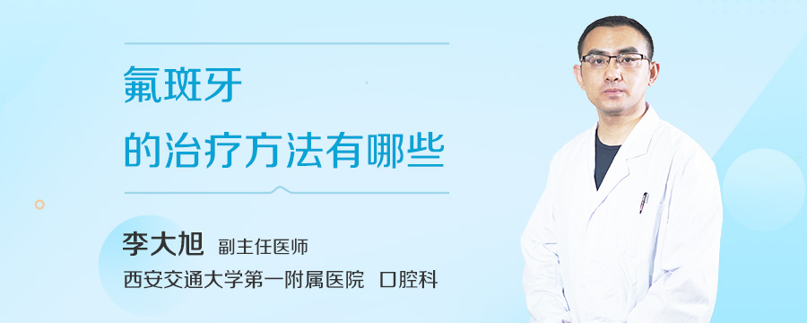 氟斑牙的治疗方法有哪些