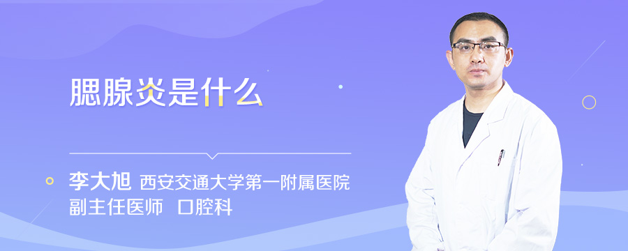 腮腺炎是什么