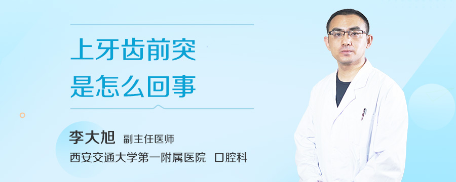 上牙齿前突是怎么回事