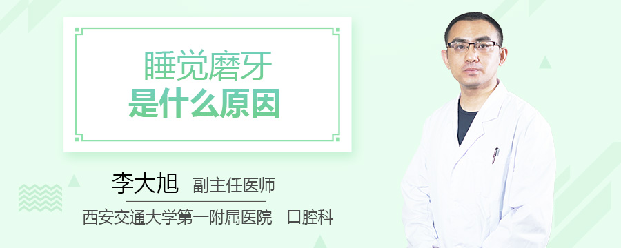睡觉磨牙是什么原因
