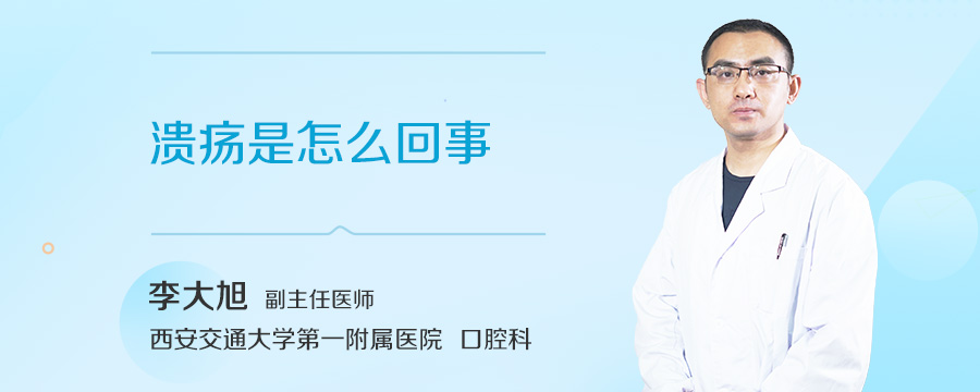 溃疡是怎么回事