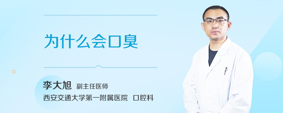 为什么会口臭