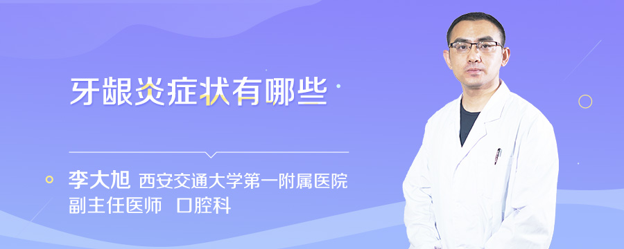 牙龈炎症状有哪些