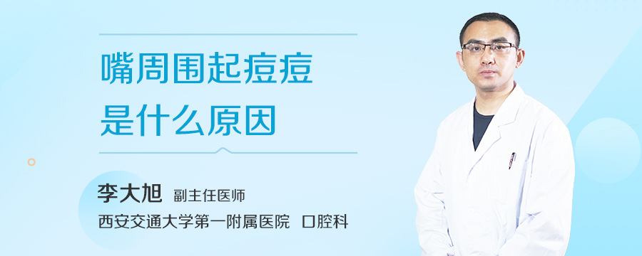 嘴周围起痘痘是什么原因