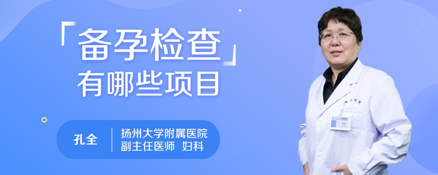 备孕检查有哪些项目