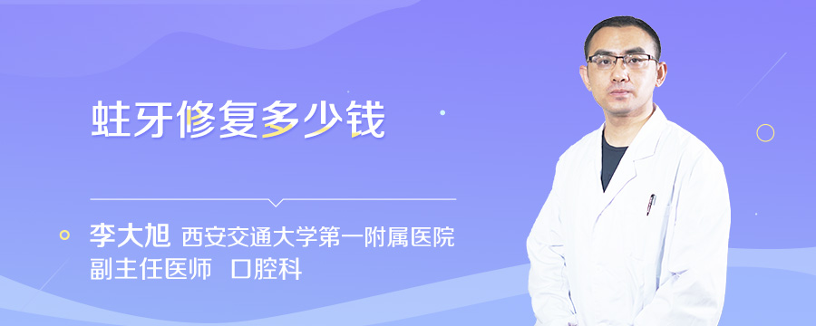 蛀牙修复多少钱