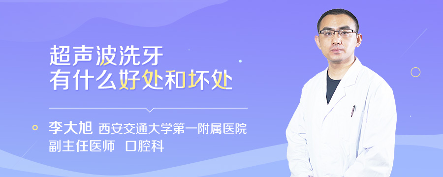 超声波洗牙有什么好处和坏处