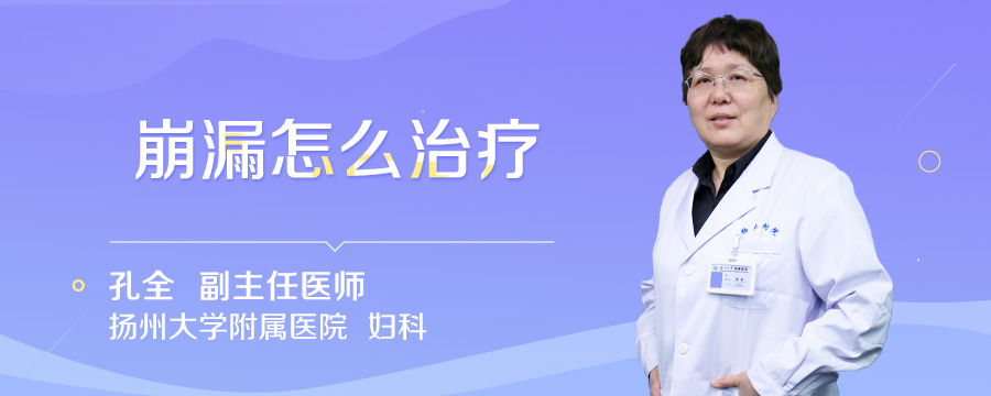 崩漏怎么治疗