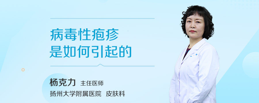 病毒性疱疹是如何引起的
