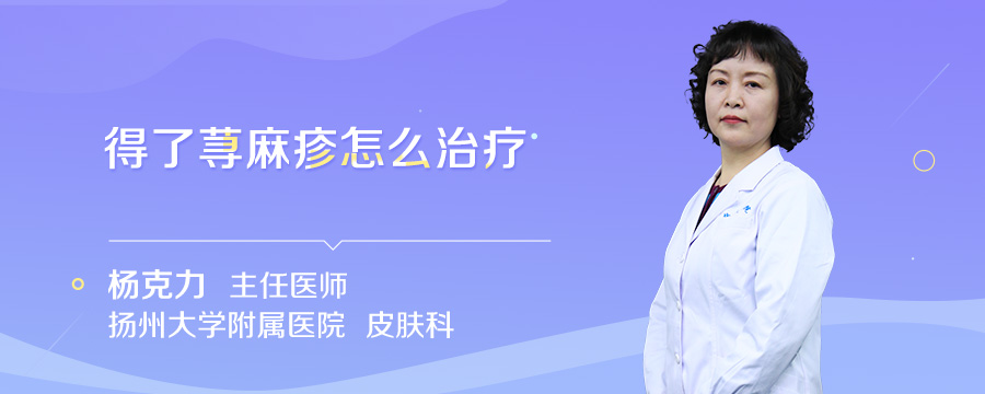 得了荨麻疹怎么治疗