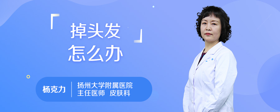 掉头发怎么办