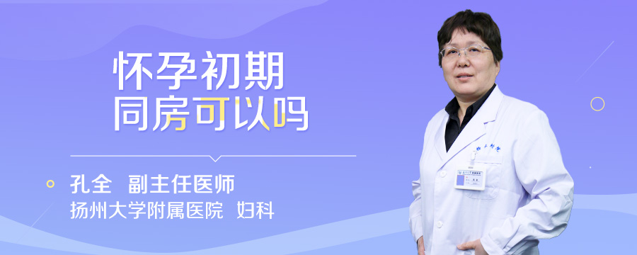 怀孕初期同房可以吗