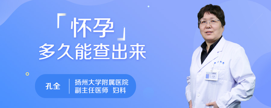 怀孕多久能查出来