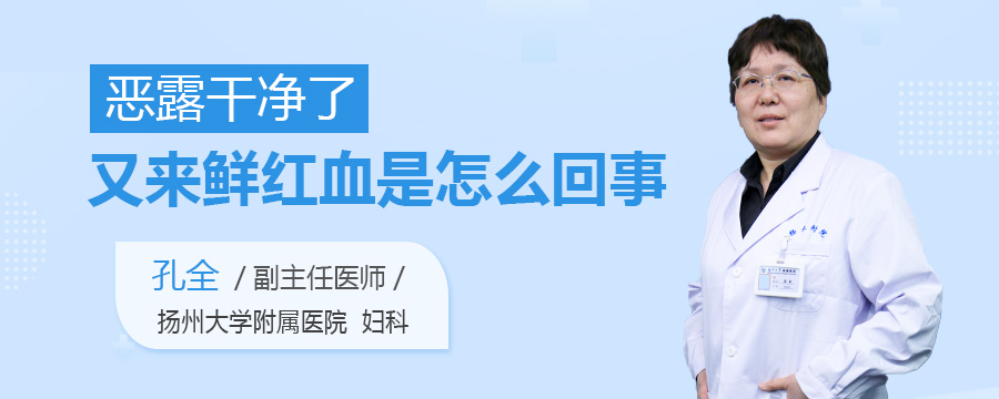 恶露干净了又来鲜红血是怎么回事