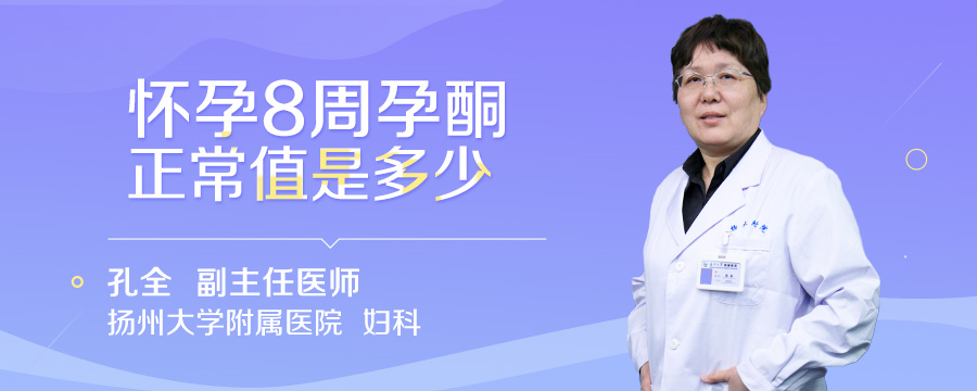 怀孕8周孕酮正常值是多少