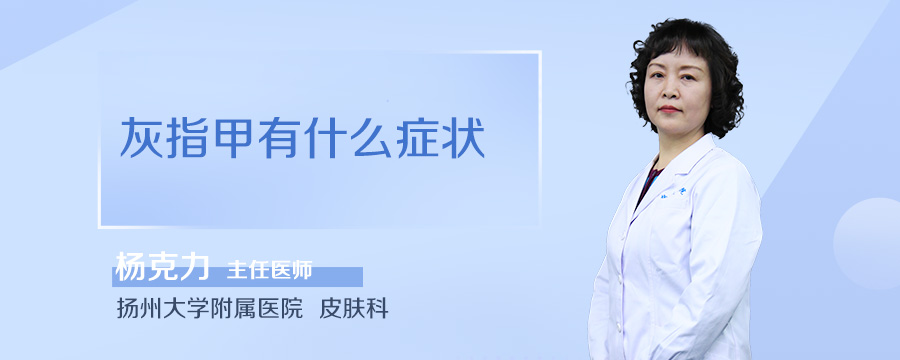 灰指甲有什么症状
