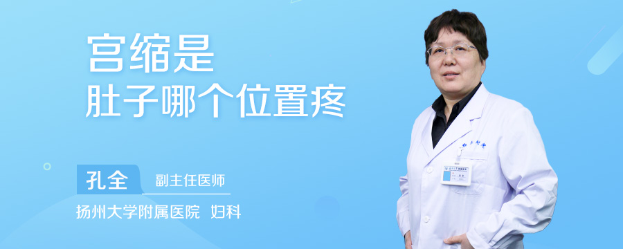 宫缩是肚子哪个位置疼