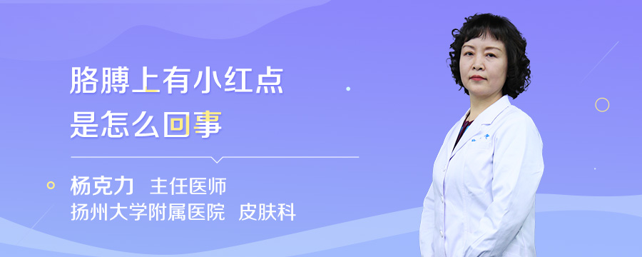 胳膊上有小红点是怎么回事