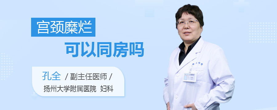 宫颈糜烂可以同房吗