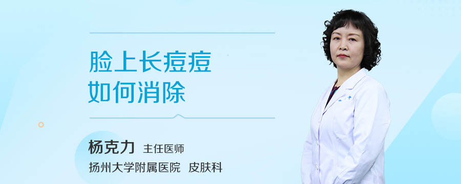 脸上长痘痘如何消除
