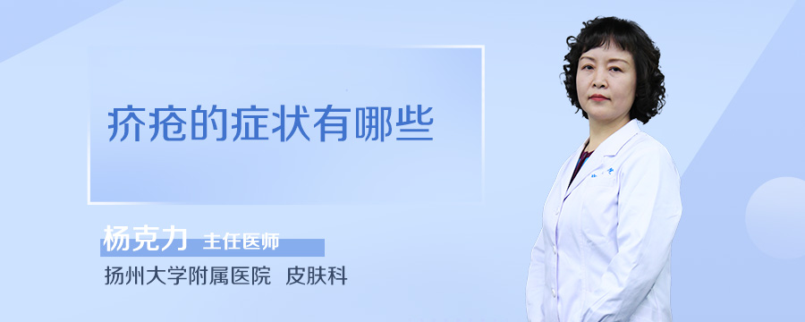 疥疮的症状有哪些