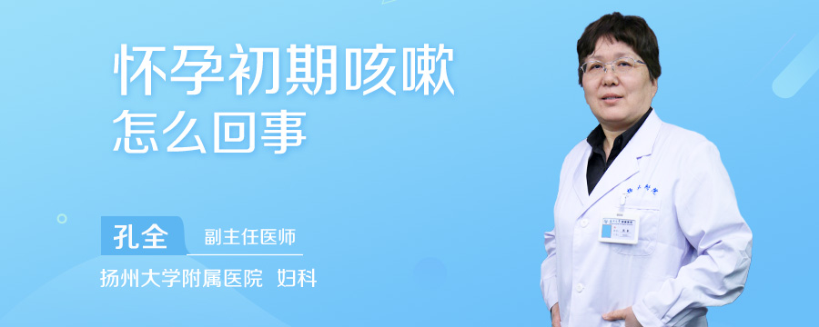 怀孕初期咳嗽怎么回事