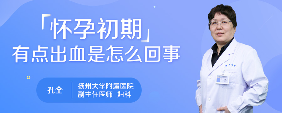 怀孕初期有点出血是怎么回事