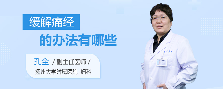 缓解痛经的办法有哪些
