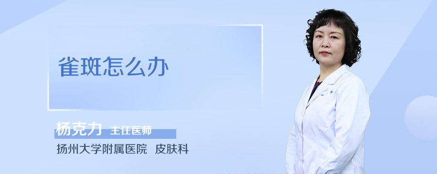 雀斑怎么办