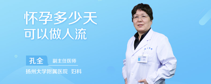 怀孕多少天可以做人流