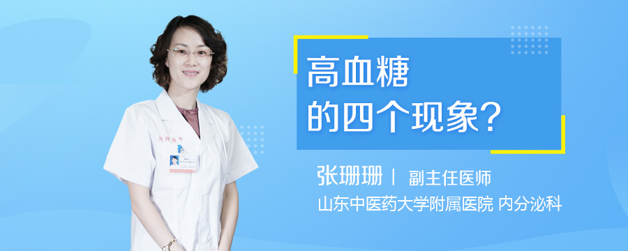 高血糖的四个现象