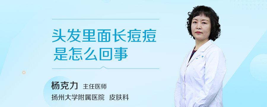 头发里面长痘痘是怎么回事