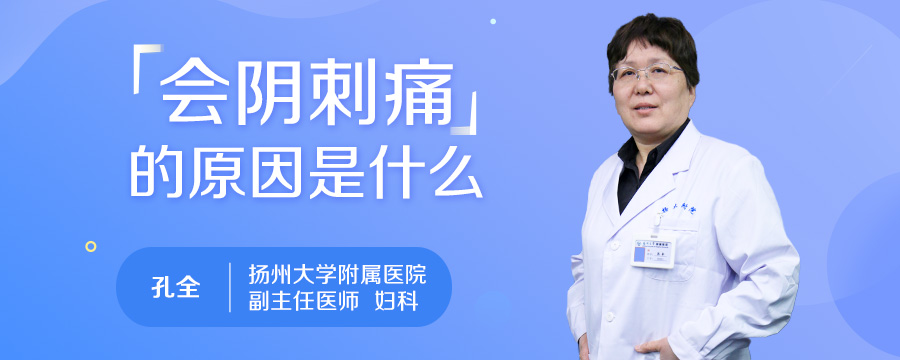 会阴刺痛的原因是什么