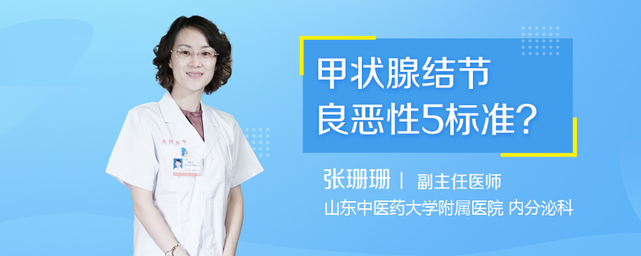 甲状腺结节良恶性5标准