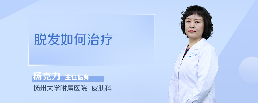 脱发如何治疗