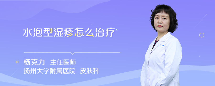 水泡型湿疹怎么治疗