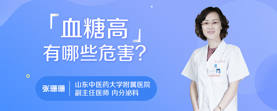 血糖高有哪些危害