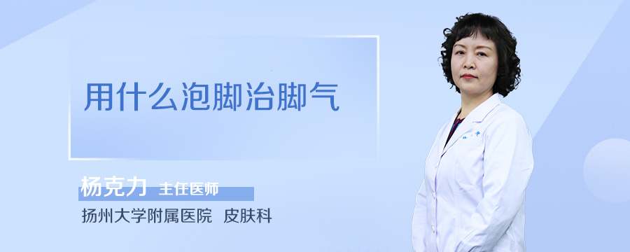 用什么泡脚治脚气