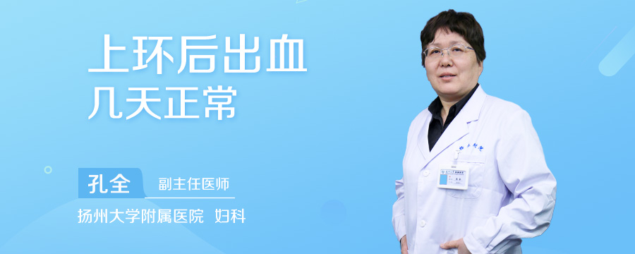 上环后出血几天正常