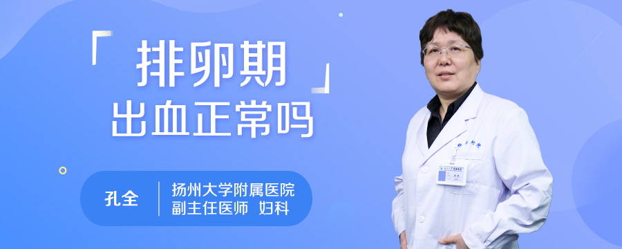 排卵期出血正常吗