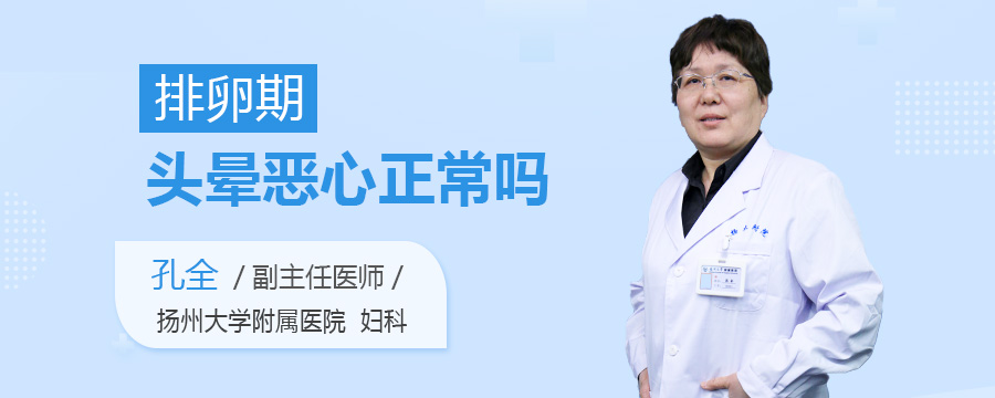 排卵期头晕恶心正常吗